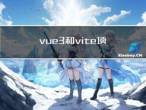 vue3和vite项目的axios的配置封装(含proxy跨域)