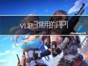 vue3常用的API