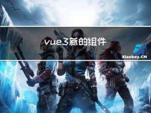 vue3新的组件