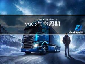 vue3生命周期