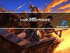 vue3的v-model指令