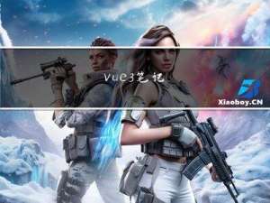vue3笔记