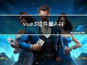 vue3 组件篇 Affix