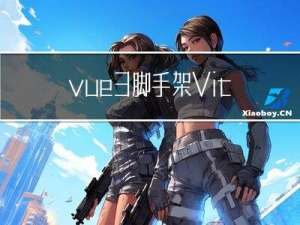 vue3脚手架Vite