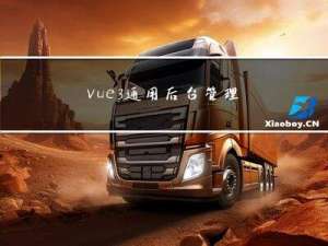 vue3通用后台管理项目
