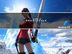 vue3+TS+Pinia+Vite项目实战之一