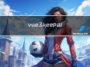 vue3 keep-alive组件缓存