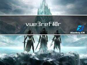 vue3 ref 和 reactive 区别