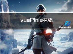 vue-Pinia状态管理