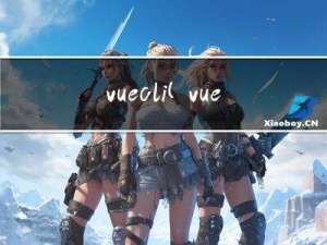 vue-cli(vue脚手架方式搭建)