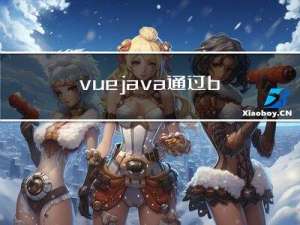 vue+java通过blob实现图片预览功能