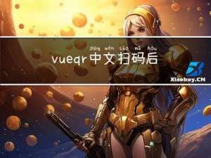 vue-qr中文扫码后多出空格