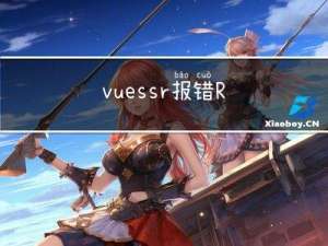 vue ssr 报错 ReferenceError: MouseEvent is not defined / window is not defined 等等