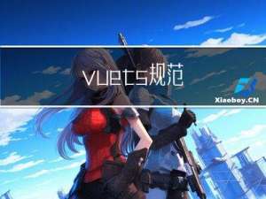 vue.ts规范