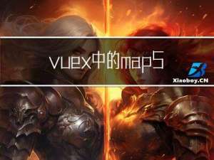 vuex中的 mapState， mapMutations