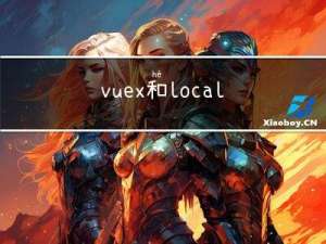 vuex和localstorage语法