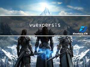 vuex-persistedstate让vuex数据持久化
