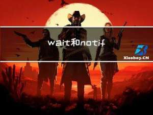 wait 和 notify