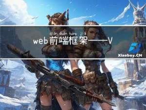 web前端框架——Vue的特性