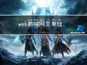 web前端网页单位、像素、px、rpx、em、rem、vw、vh、vm、%