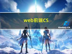 web前端 --- CSS（1）