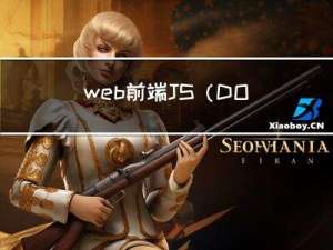 web前端-JS（DOM、BOM）