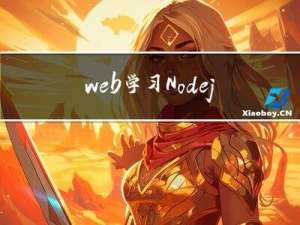 web学习-Node.js入门学习