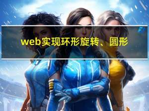 web实现环形旋转、圆形、弧形、querySelectorAll、querySelector、clientWidth、sin、cos、PI