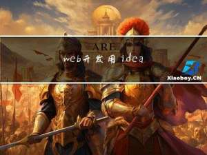 web开发 用idea创建一个新项目