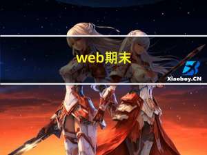 web期末