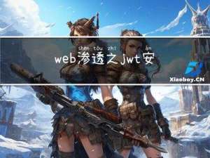 web渗透之jwt 安全问题