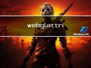 webgl-attribute、uniform、varying三者的区别