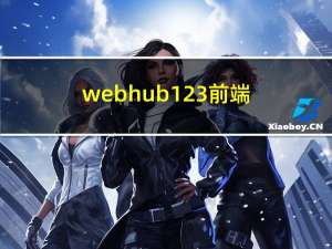 webhub123 前端技术社区和技术交流学习网站导航