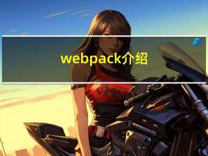 webpack介绍