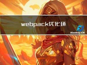 webpack优化环境配置和webpack配置详解