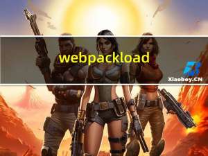 webpack loader