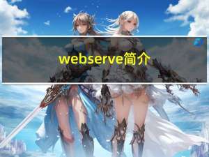 webserve简介