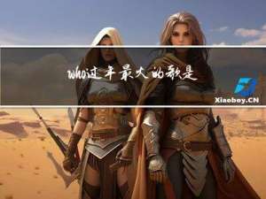 who过年最火的歌是什么