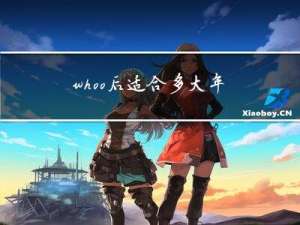 whoo后适合多大年龄