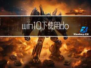 win10下使用docker运行部署nginx，mysql