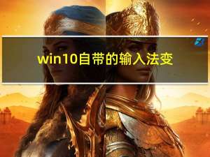 win10自带的输入法变成了繁体怎么改回来