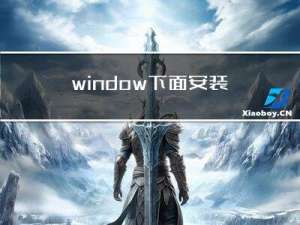 window下面安装phpstudy进行PHP开发