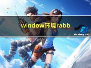 window环境rabbitMq安装