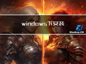 windows下安装虚拟环境保存在C盘之解决方案
