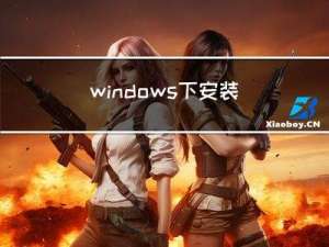 windows下安装emscripten