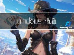 windows下配置git的ssh