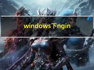 windows下nginxHTTP服务器入门教程初级篇
