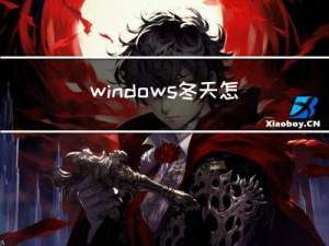 windows冬天怎么读