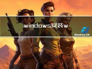 windows安装wsl2
