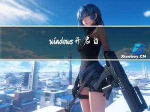 windows开启自启动jar包